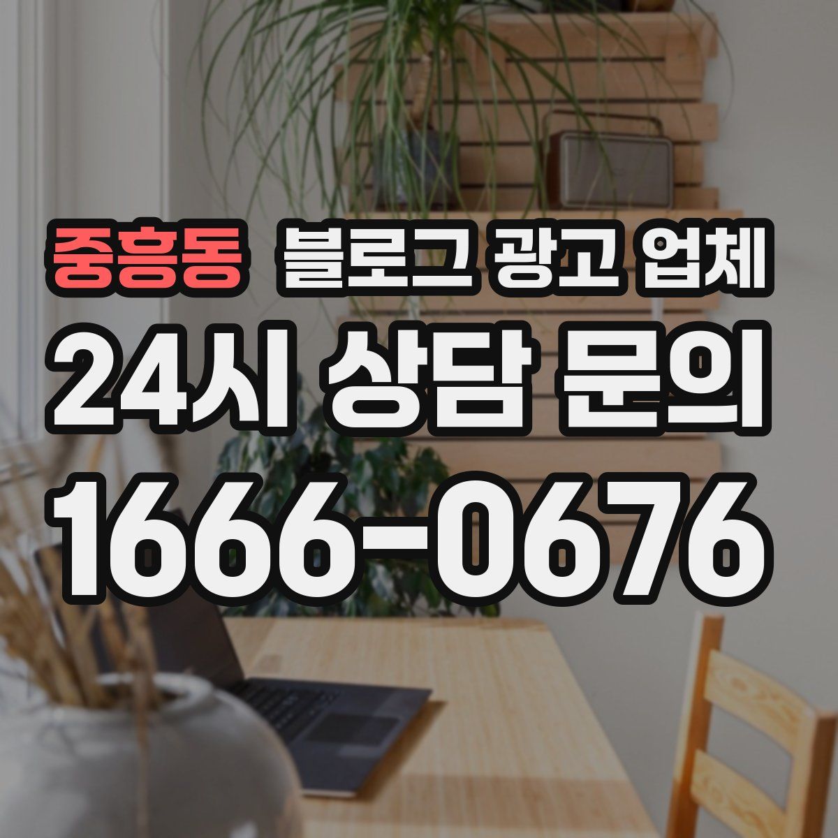 중흥동 블로그 광고 업체