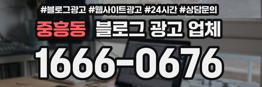 중흥동 블로그 광고 업체