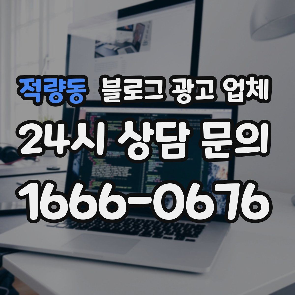 적량동 블로그 광고 업체 견적 상담 전 알아두면 좋은 항목