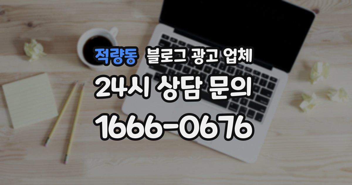 적량동 블로그 광고 업체