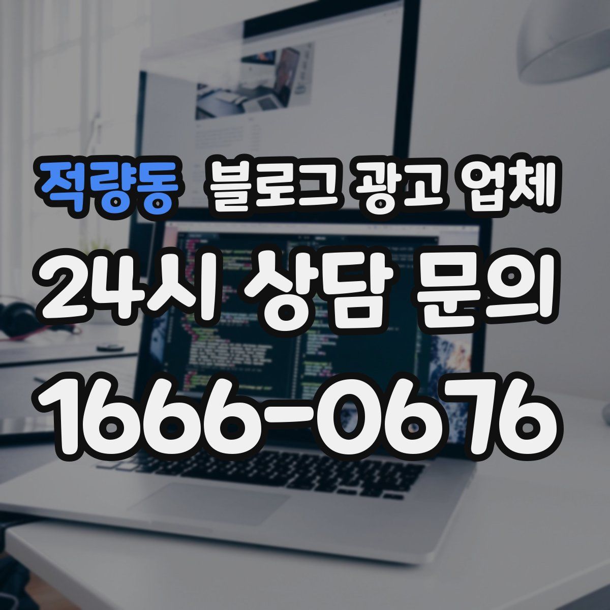 적량동 블로그 광고 업체