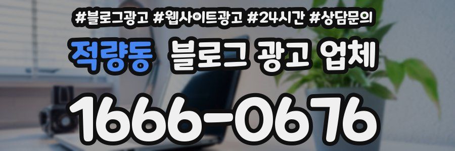 적량동 블로그 광고 업체