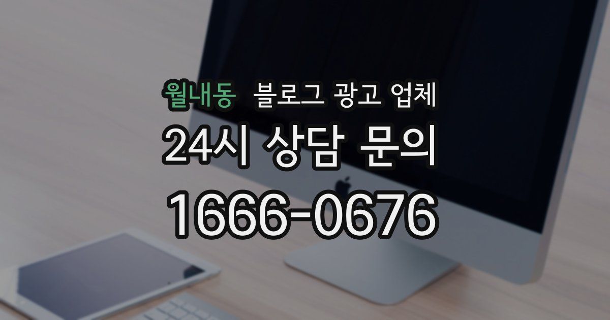 월내동 블로그 광고 업체