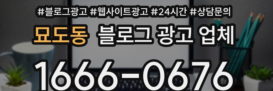 묘도동 블로그 광고 업체