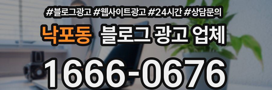 낙포동 블로그 광고 업체