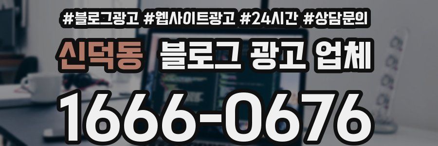 신덕동 블로그 광고 업체