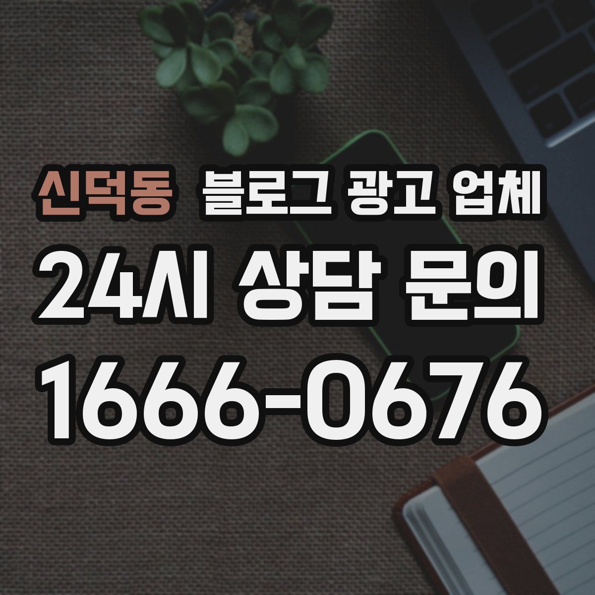 신덕동 블로그 광고 업체