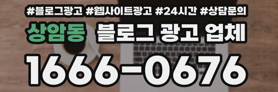 상암동 블로그 광고 업체