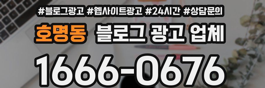 호명동 블로그 광고 업체