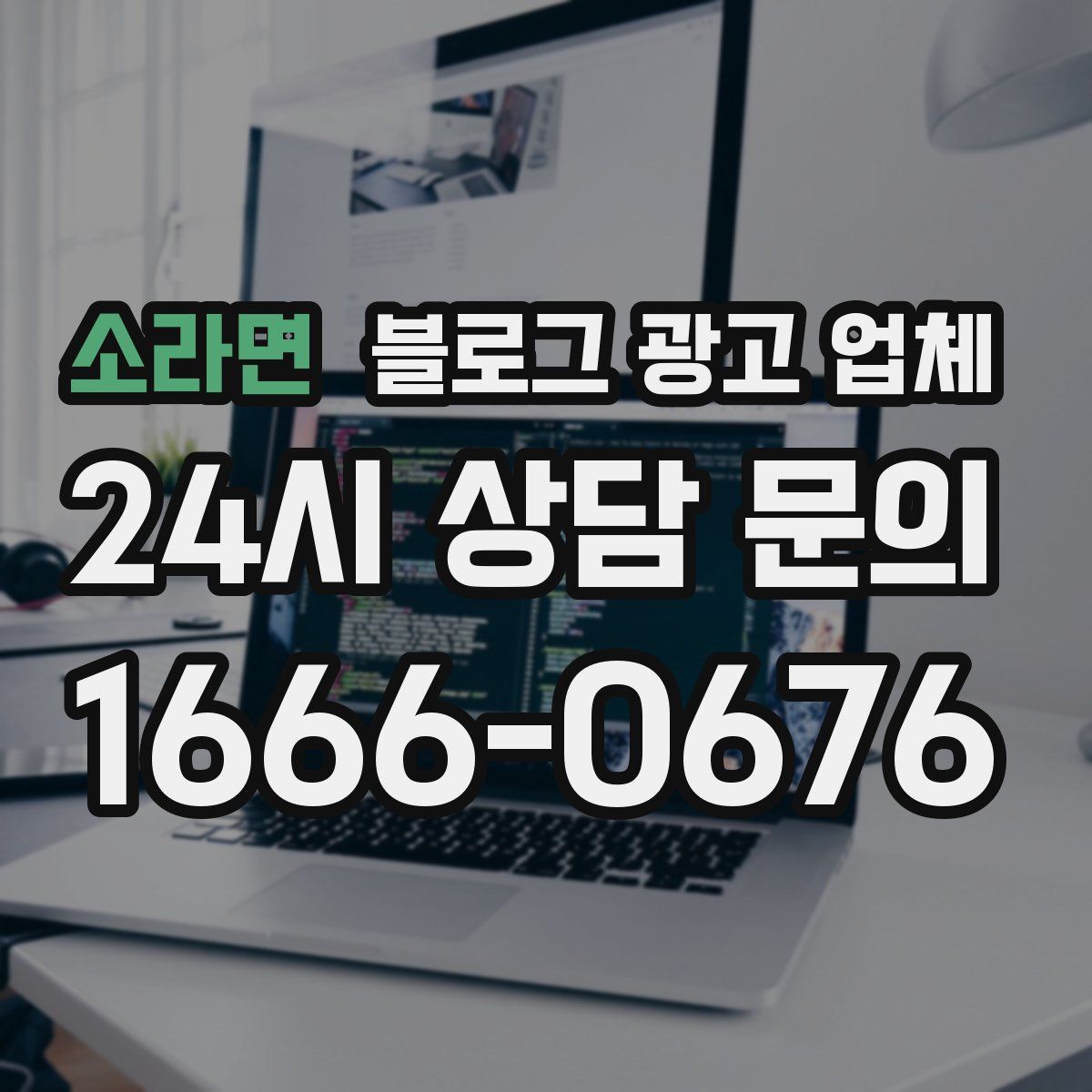 소라면 블로그 광고 업체