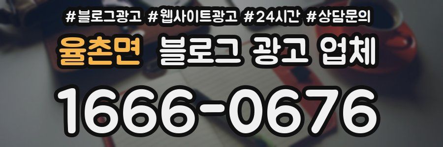 율촌면 블로그 광고 업체