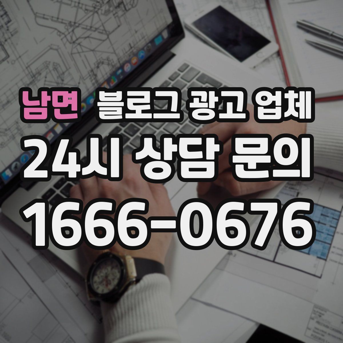 남면 블로그 광고 업체
