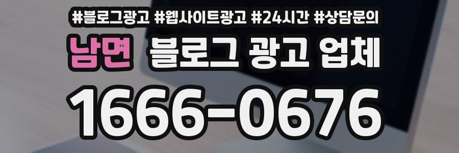 남면 블로그 광고 업체