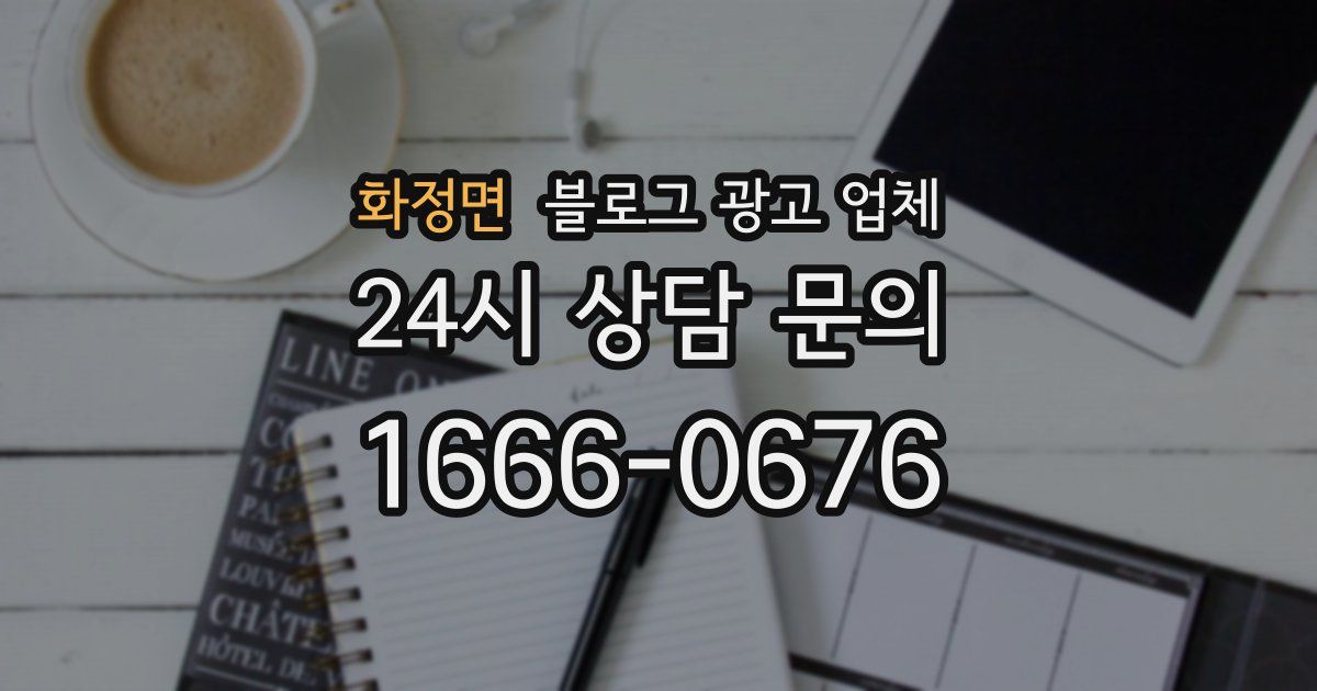 화정면 블로그 광고 업체