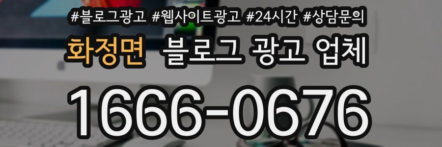화정면 블로그 광고 업체