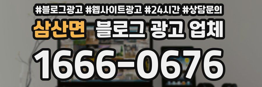 삼산면 블로그 광고 업체