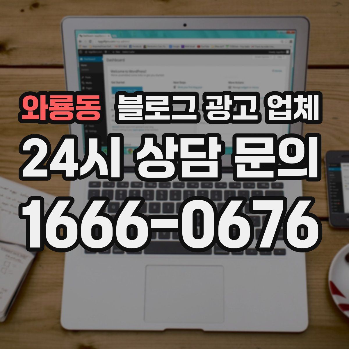 와룡동 블로그 광고 업체