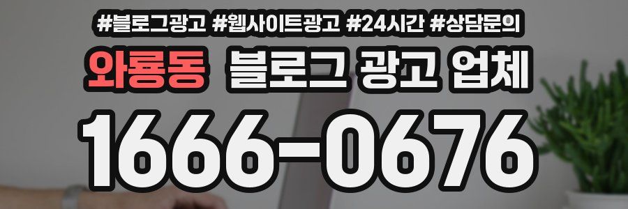 와룡동 블로그 광고 업체