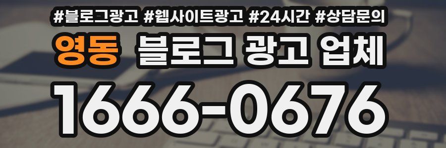 영동 블로그 광고 업체
