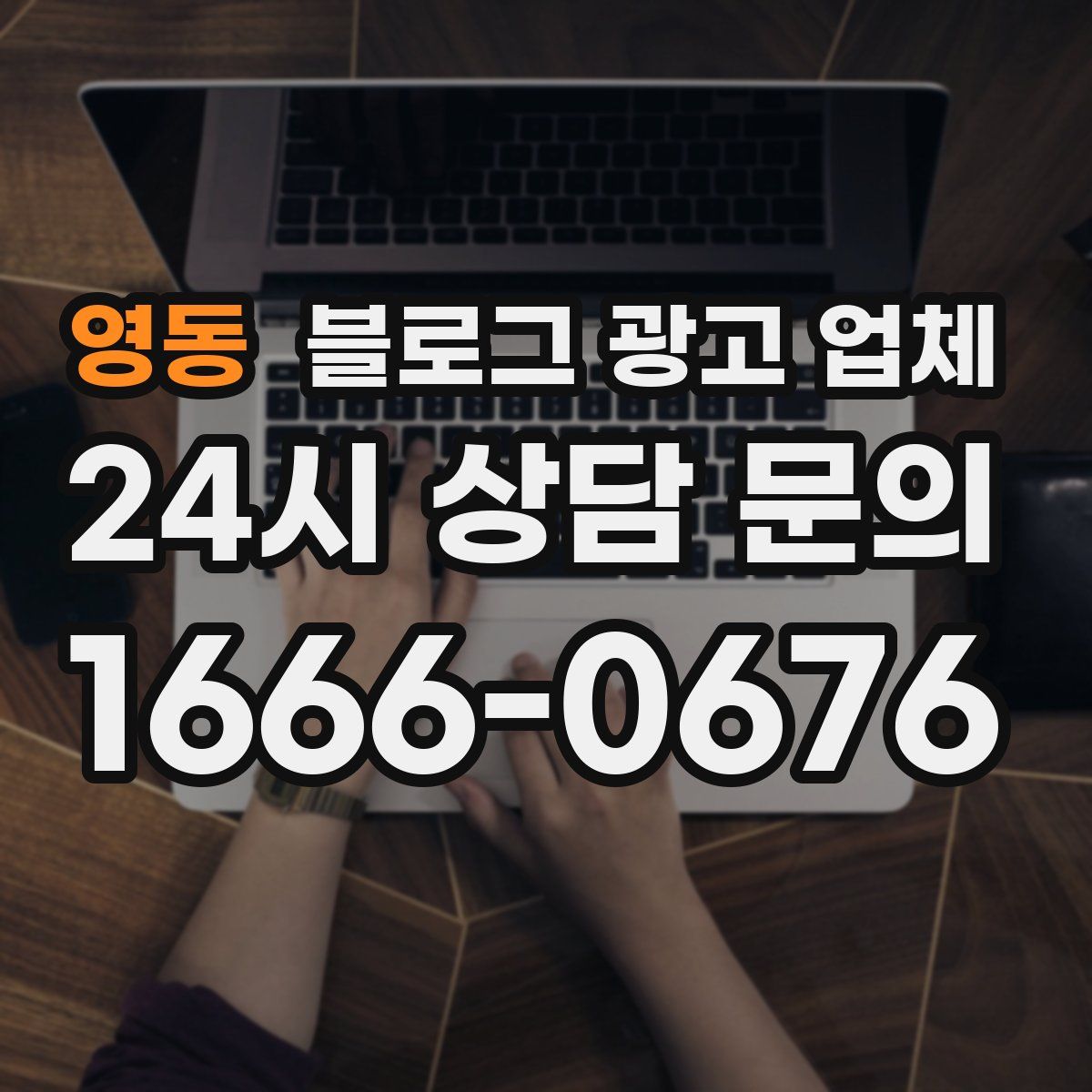 영동 블로그 광고 업체