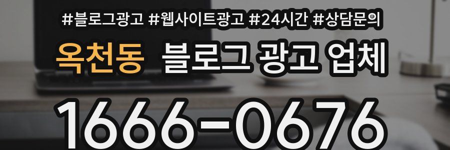 옥천동 블로그 광고 업체