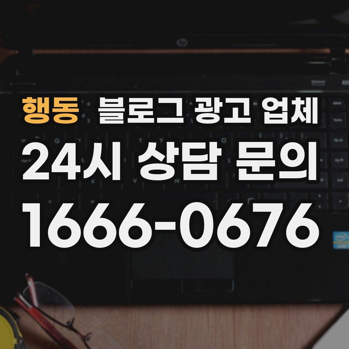 행동 블로그 광고 업체 맡기기 전 확인할 운영 사례