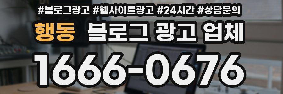행동 블로그 광고 업체