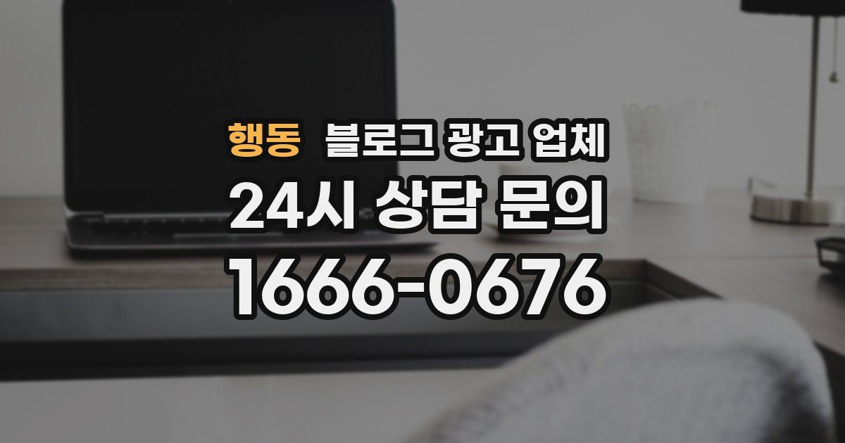 행동 블로그 광고 업체