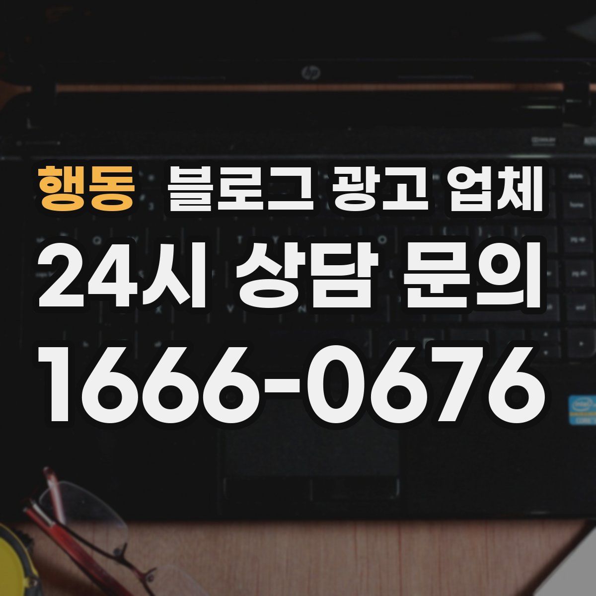 행동 블로그 광고 업체