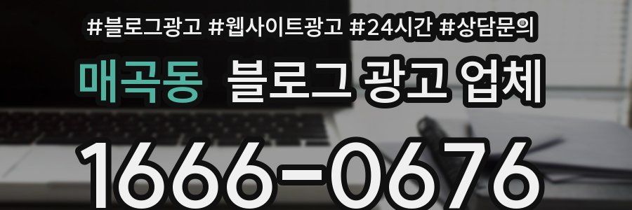 매곡동 블로그 광고 업체