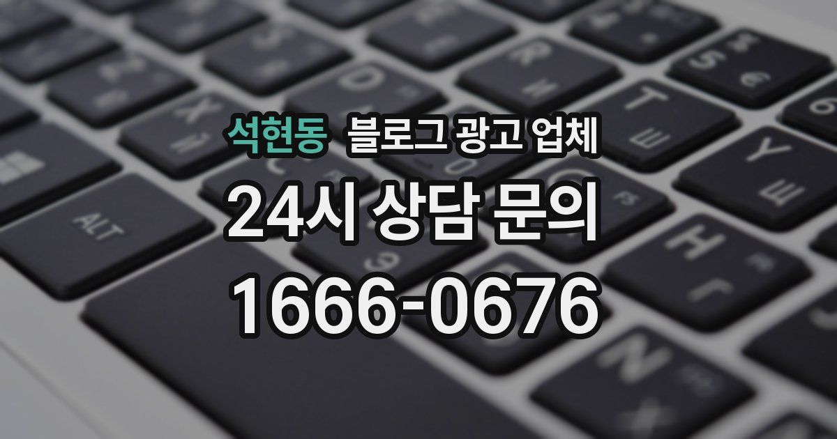 석현동 블로그 광고 업체
