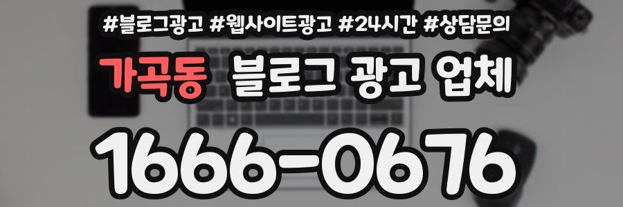 가곡동 블로그 광고 업체