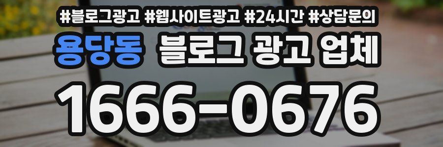 용당동 블로그 광고 업체