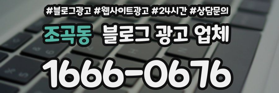 조곡동 블로그 광고 업체