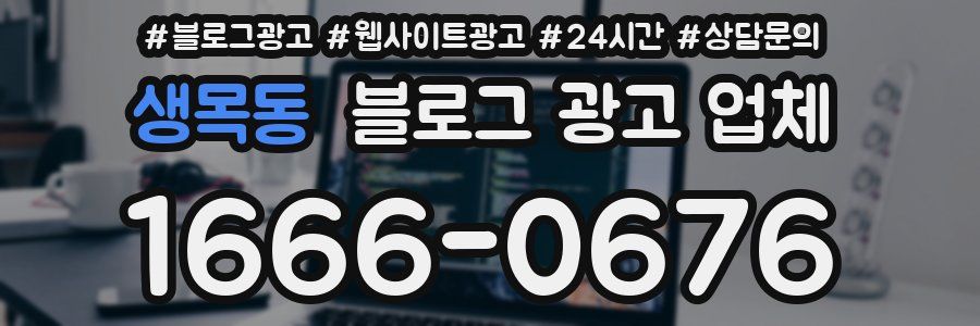 생목동 블로그 광고 업체