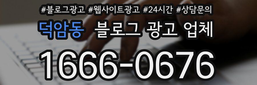 덕암동 블로그 광고 업체