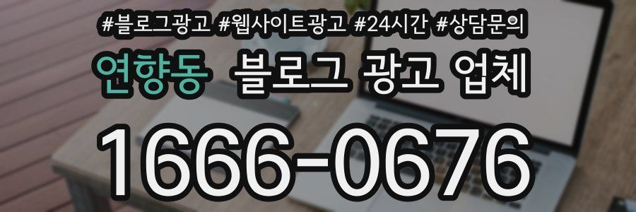 연향동 블로그 광고 업체