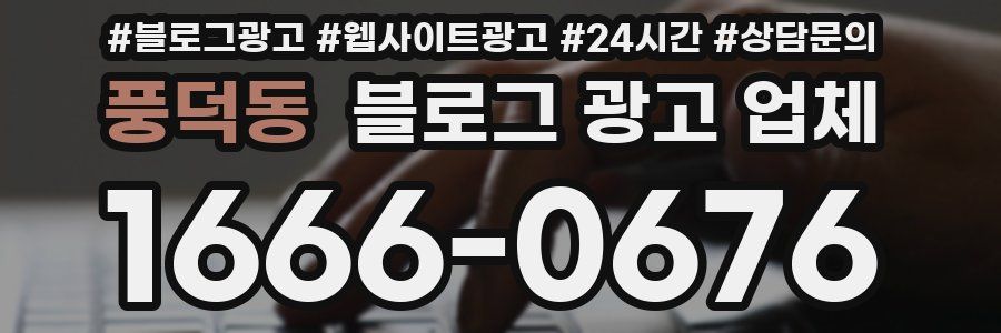 풍덕동 블로그 광고 업체