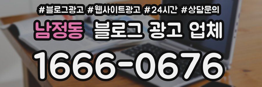 남정동 블로그 광고 업체