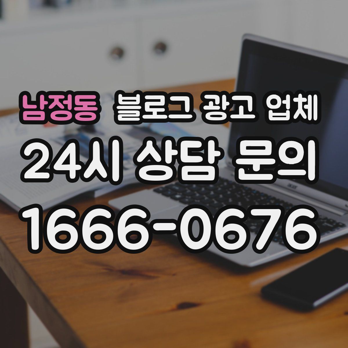 남정동 블로그 광고 업체