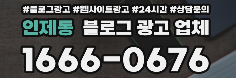 인제동 블로그 광고 업체