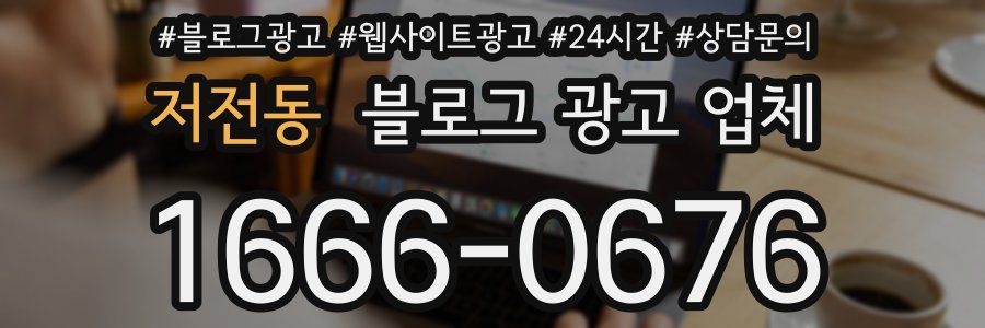 저전동 블로그 광고 업체