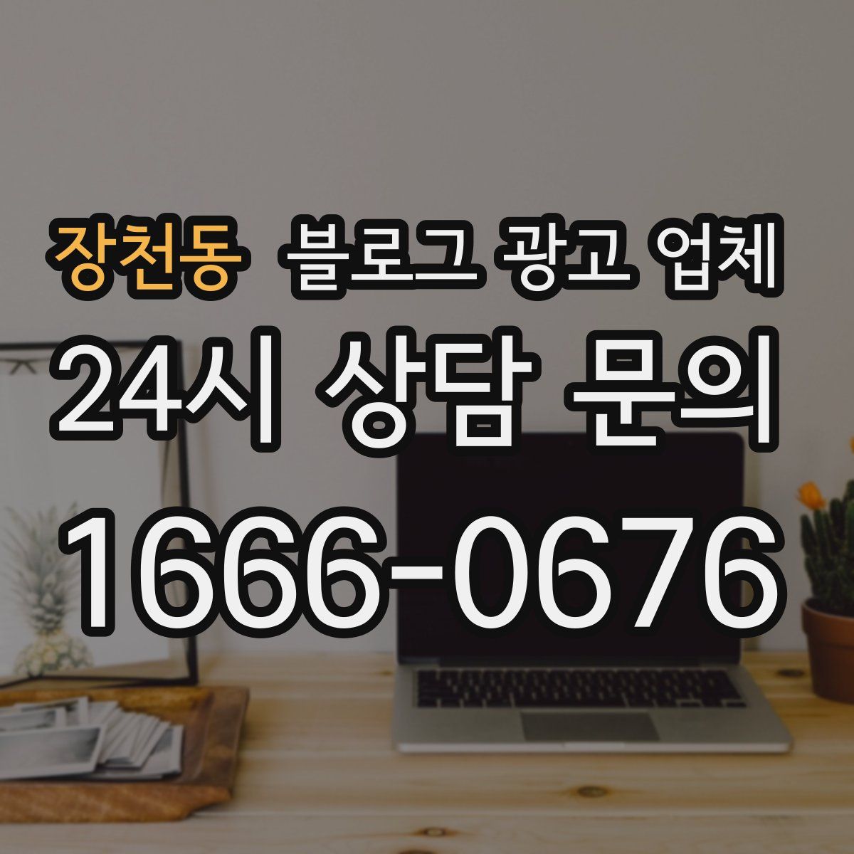 장천동 블로그 광고 업체