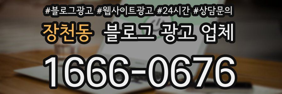 장천동 블로그 광고 업체