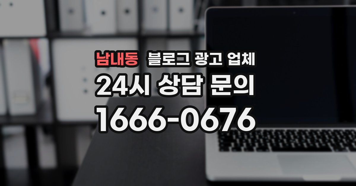 남내동 블로그 광고 업체