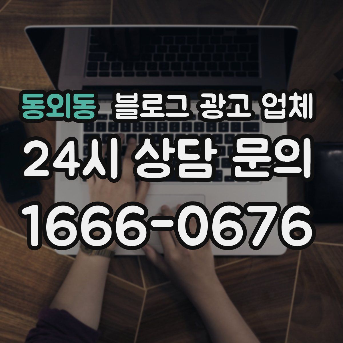 동외동 블로그 광고 업체