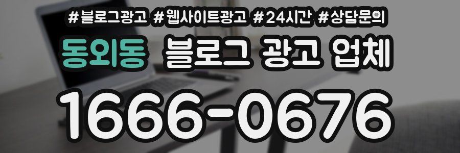 동외동 블로그 광고 업체