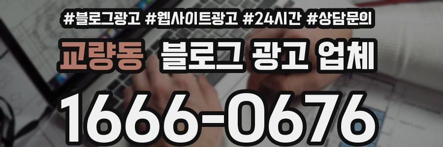 교량동 블로그 광고 업체