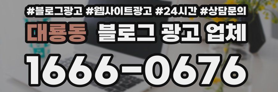 대룡동 블로그 광고 업체