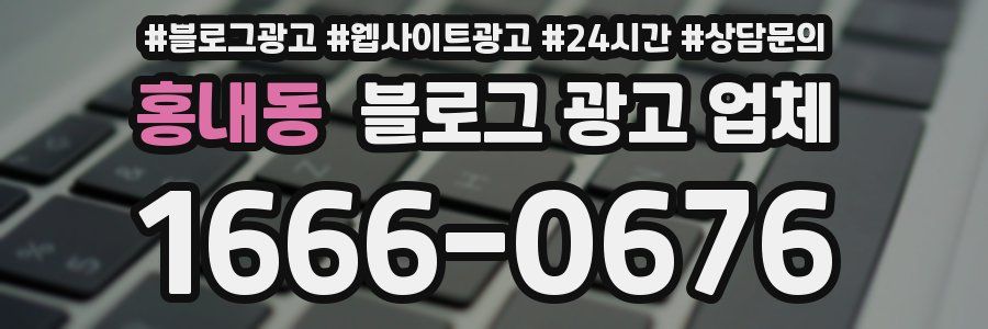 홍내동 블로그 광고 업체